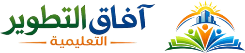 افاق التطوير التعليمية