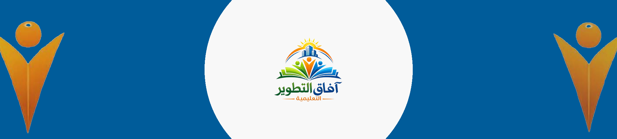 افاق التطوير التعليمية